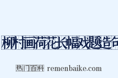 柳村画荷花长幅戏题造句是什么意思的图片